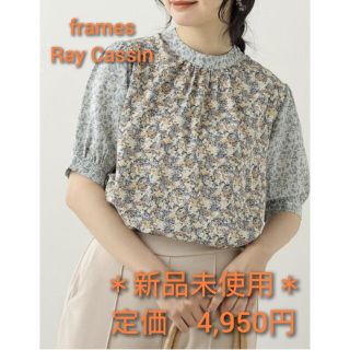 フレームスレイカズン(frames RAY CASSIN)の【新品未使用】柄ミックス5分袖肩ボタンブラウス(ブルー)(シャツ/ブラウス(半袖/袖なし))