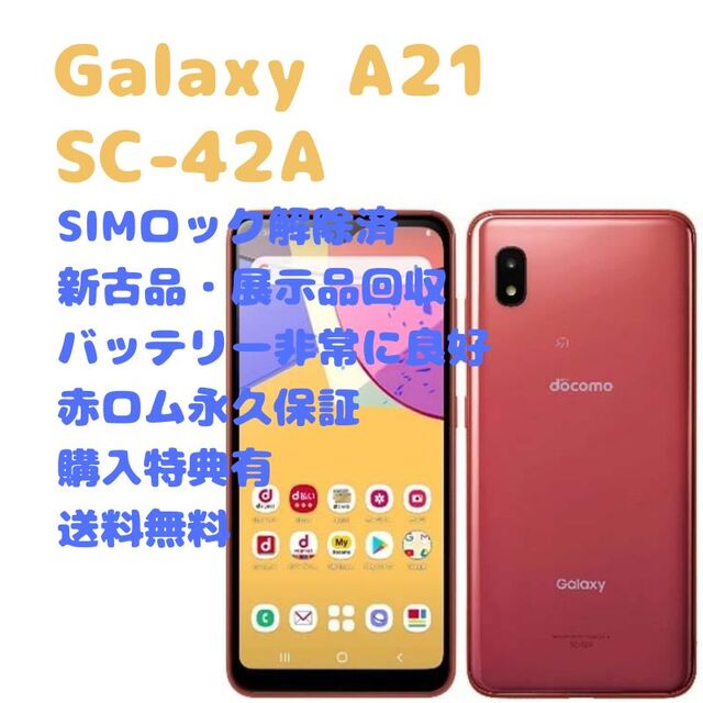 Galaxy A21 SC-42A 赤　SIMロック解除済