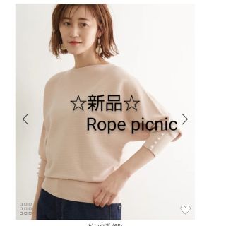 ロペピクニック(Rope' Picnic)の★限定価格早いもの勝ち❢新品ロペピクニック★マシュマロタッチドルマンプルオーバー(ニット/セーター)