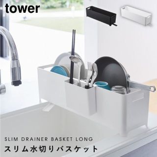 新品★山崎実業 水切りかご 水切りトレー スリム /kurasi★カラー選択(その他)