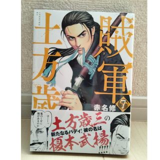 賊軍土方歳三 ７ 新品未開封(青年漫画)