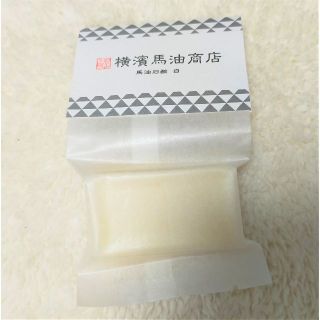 ☆新品☆横濱馬油商店ディアラエクストラ ナチュラルソープ（白 ）20g 馬油石鹸(洗顔料)