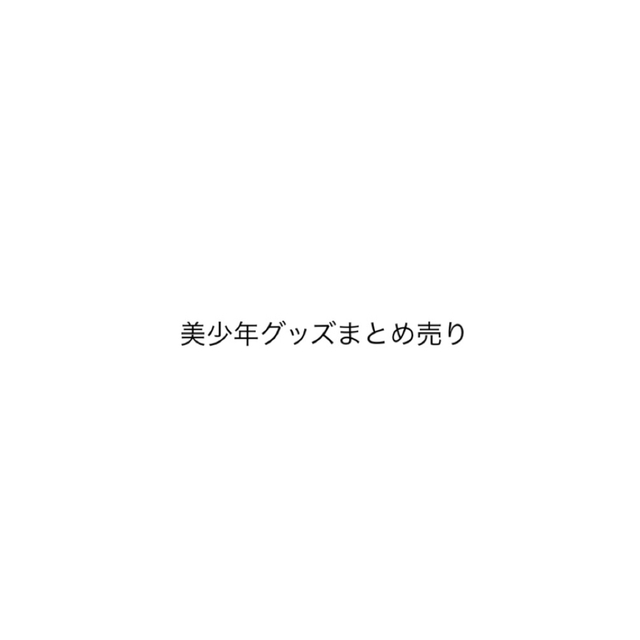 美少年 グッズまとめ売りタレントグッズ