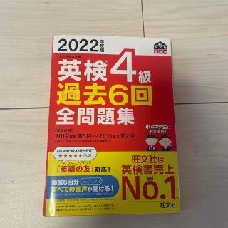 英検４級過去６回全問題集 文部科学省後援 ２０２２年度版(資格/検定)