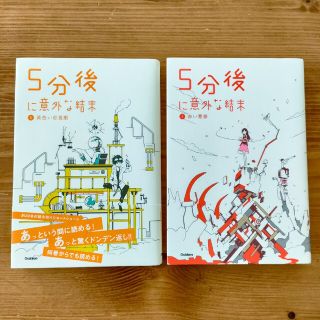 ５分後に意外な結末　①と⑤(文学/小説)