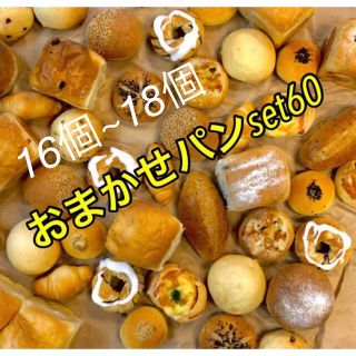 おまかせパン🍞16~18個(クール便)(パン)