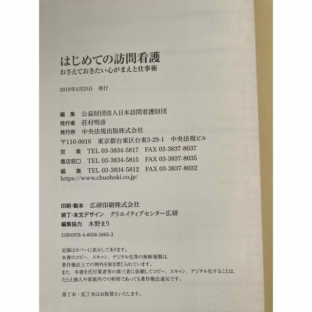 はじめての訪問看護 おさえておきたい心がまえと仕事術 エンタメ/ホビーの本(健康/医学)の商品写真