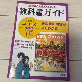 教科書ガイド三省堂版完全準拠ニュークラウン 中学英語７０３ １年(語学/参考書)