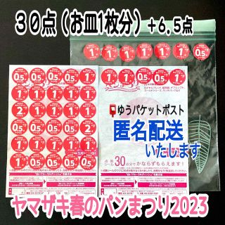 ヤマザキセイパン(山崎製パン)のヤマザキ春のパンまつり 点数シール３６.５点 お皿1枚分+端数 匿名配送(ノベルティグッズ)