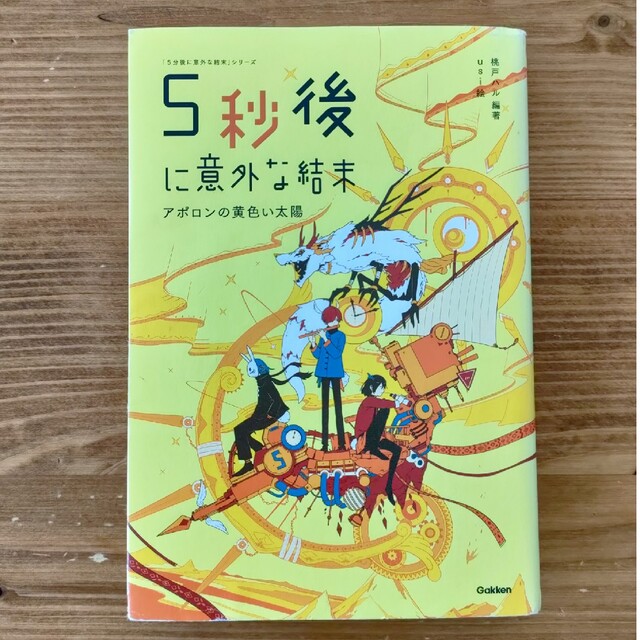 ５秒後に意外な結末　アポロンの黄色い太陽 エンタメ/ホビーの本(文学/小説)の商品写真