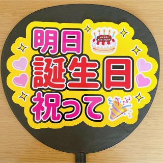 ジャニーズ(Johnny's)のファンサうちわ　明日誕生日祝って　黄色(アイドルグッズ)