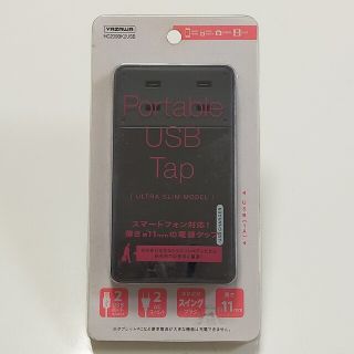 ヤザワ　ポータブルUSBタップ ブラック　HC200BK2USB　電源タップ(その他)