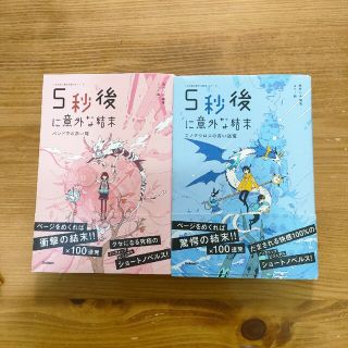 ５秒後に意外な結末(絵本/児童書)