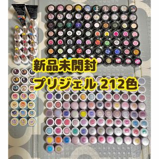 再×14入荷 【新品未開封】プリジェル 212色セット | metodoicm.com.br