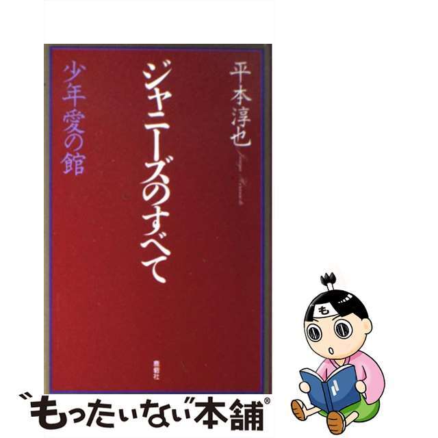 ジャニーズのすべて 少年愛の館/鹿砦社/平本淳也   アート/エンタメ