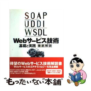 【中古】 ＳＯＡＰ／ＵＤＤＩ／ＷＳＤＬ／Ｗｅｂサービス技術基礎と実践徹底解説/技術評論社/Ｄｉｇｉｔａｌ　Ｘｐｒｅｓｓ編集部(その他)