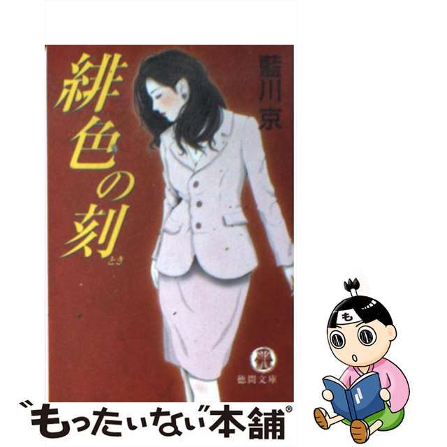 【中古】 緋色の刻(とき)/徳間書店/藍川京 エンタメ/ホビーの本(文学/小説)の商品写真