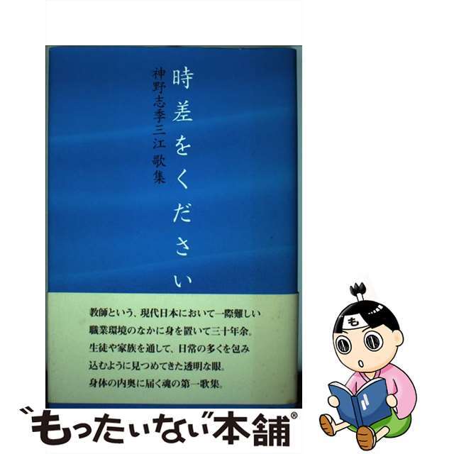 時差をください 神野志季三江歌集/梧葉出版/神野志季三江