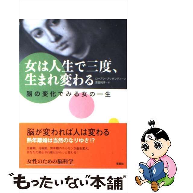 【中古】 女は人生で三度、生まれ変わる 脳の変化でみる女の一生/草思社/ローアン・ブリゼンディーン エンタメ/ホビーのエンタメ その他(その他)の商品写真