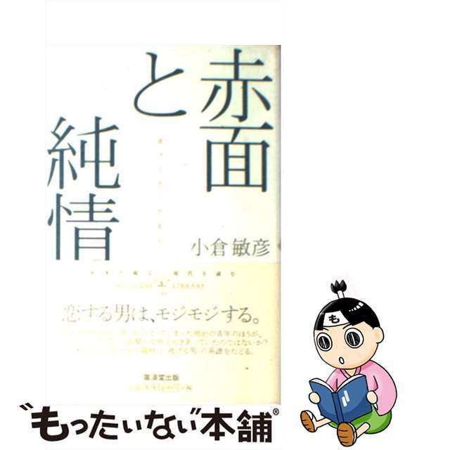 赤面と純情 逃げる男の恋愛史/廣済堂出版/小倉敏彦