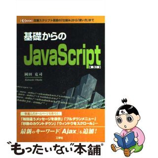 【中古】 基礎からのＪａｖａＳｃｒｉｐｔ 定番スクリプト言語の「仕組み」から「使い方」まで 第３版/工学社/岡田克司(コンピュータ/IT)