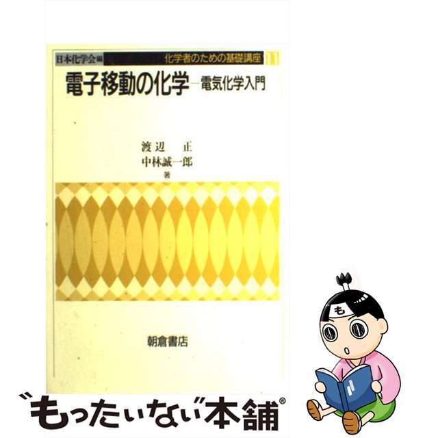 【中古】 電子移動の化学 電気化学入門/朝倉書店/渡辺正(化学) エンタメ/ホビーの本(科学/技術)の商品写真