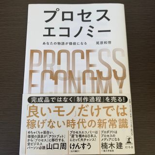 ゲントウシャ(幻冬舎)のプロセスエコノミー あなたの物語が価値になる(ビジネス/経済)