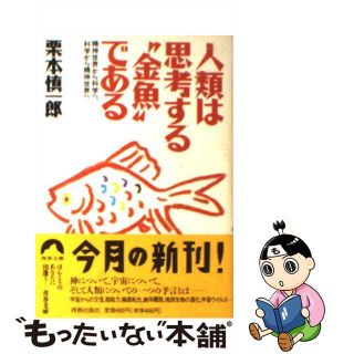 【中古】 人類は思考する“金魚”である 精神世界から科学へ、科学から精神世界へ/青春出版社/栗本慎一郎(その他)