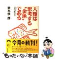 【中古】 人類は思考する“金魚”である 精神世界から科学へ、科学から精神世界へ/