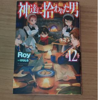 神達に拾われた男 １２(文学/小説)