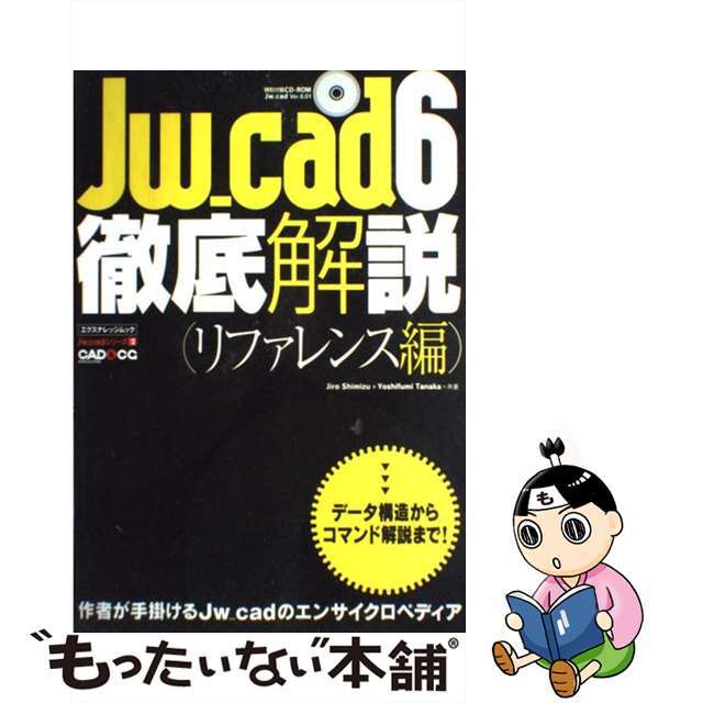 【中古】 Jw_cad 6徹底解説 リファレンス編/エクスナレッジ/清水治郎 エンタメ/ホビーの本(コンピュータ/IT)の商品写真
