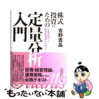 【中古】 株式投資のための定量分析入門 企業評価から経営戦略論の応用まで/日経ＢＰＭ（日本経済新聞出版本部）/吉野貴晶(ビジネス/経済)