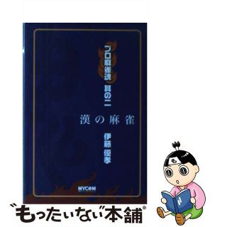 【中古】 プロ麻雀魂 其の２/マイナビ出版(趣味/スポーツ/実用)