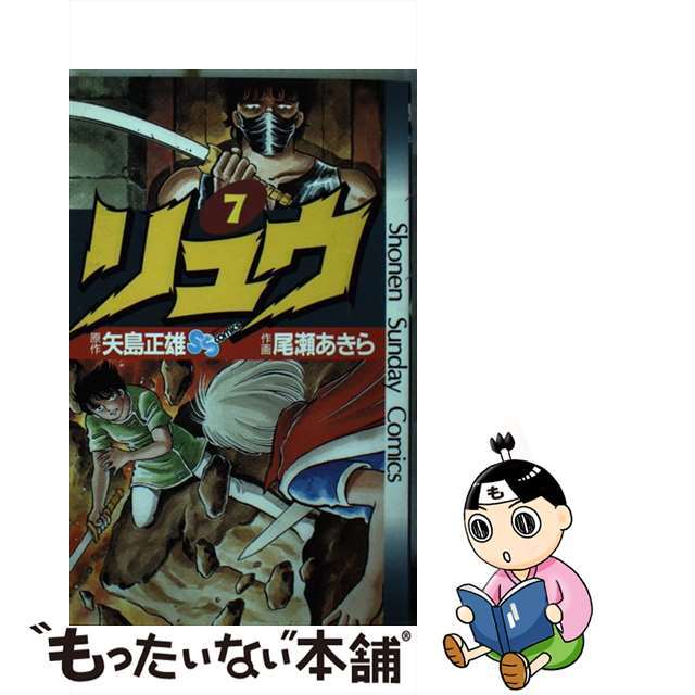 リュウ ７/小学館/尾瀬あきら
