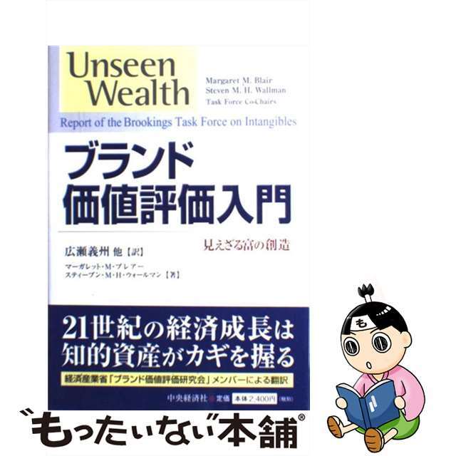 ブランド価値評価入門 見えざる富の創造/中央経済社/広瀬義州中央経済社発行者カナ