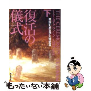 【中古】 復活の儀式 下/東京創元社/Ｔ．Ｅ．Ｄ．クライン(文学/小説)