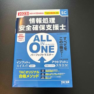 ＡＬＬ　ＩＮ　ＯＮＥ　パーフェクトマスター情報処理安全確保支援士 ２０２３年度版(資格/検定)