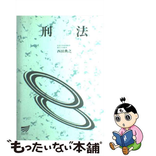 【】刑法/放送大学教育振興会/西田典之