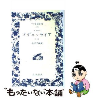 【中古】 オデュッセイア 上/岩波書店/ホメロス(人文/社会)