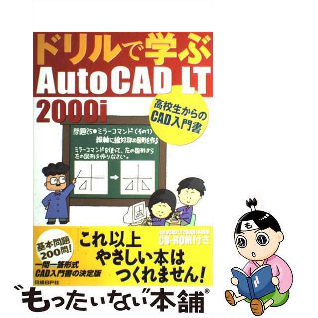 【中古】 ドリルで学ぶAutoCAD LT 2000i 高校生からのCAD入門書/日経BP/水坂寛 エンタメ/ホビーの本(科学/技術)の商品写真