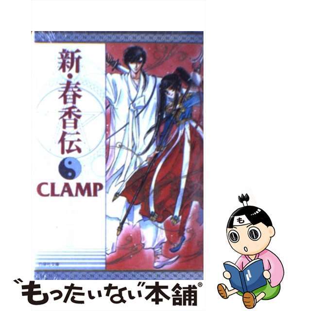 新・春香伝 限定版/白泉社/ＣＬＡＭＰ