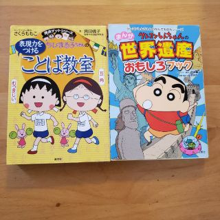 choco様専用　ちびまる子ちゃんことば教室／世界遺産(絵本/児童書)