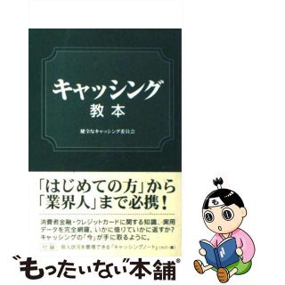 【中古】 キャッシング教本/データハウス/健全なキャッシング委員会(アート/エンタメ)