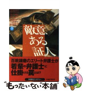 【中古】 敵意ある証人 下/扶桑社/ウィリアム・ラシュナー(文学/小説)