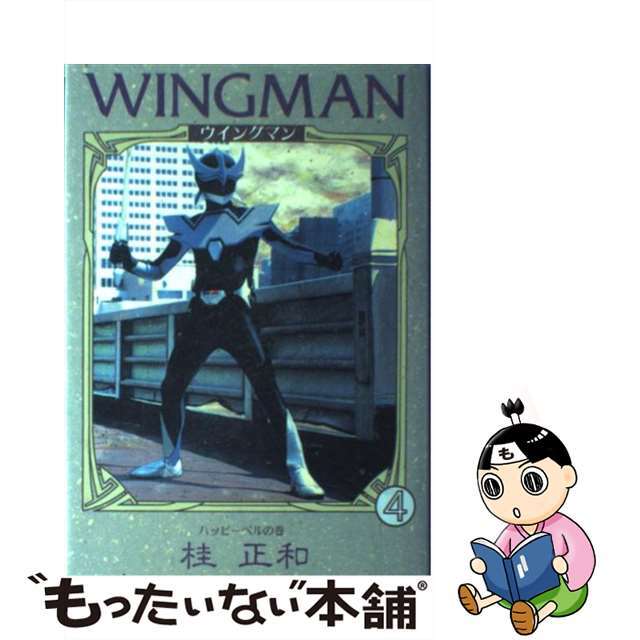 愛蔵版ウイングマン 4/ホーム社（千代田区）/桂正和