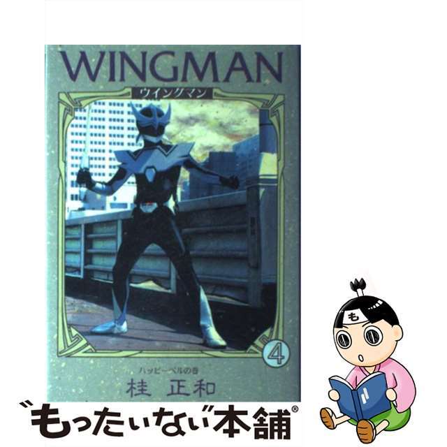 【】 愛蔵版ウイングマン ４/ホーム社（千代田区）/桂正和