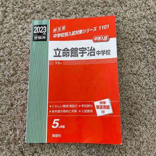 立命館宇治中学校 ２０２３年度受験用(語学/参考書)