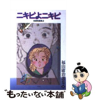 【中古】 ニキビよニキビ/弓立社/福山庸治(青年漫画)