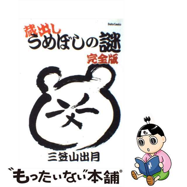 【中古】 蔵出しうめぼしの謎完全版/大都社/三笠山出月 エンタメ/ホビーの漫画(その他)の商品写真