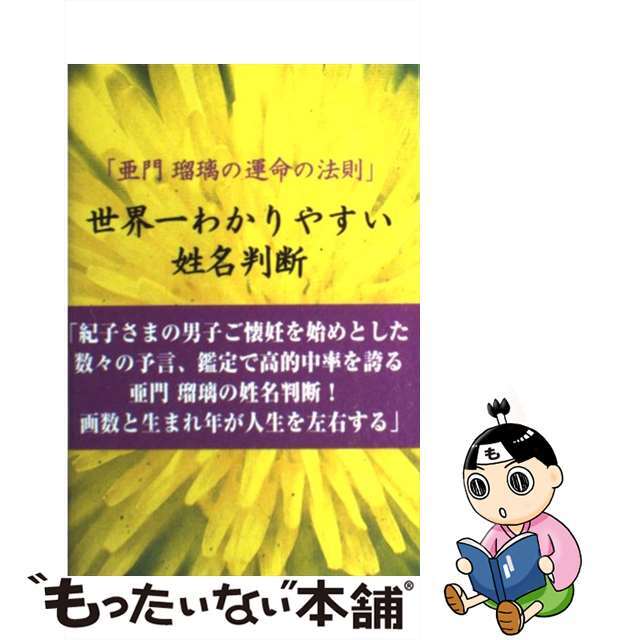 世界一わかりやすい姓名判断 亜門瑠璃の運命の法則/ブイツーソリューション/亜門瑠璃